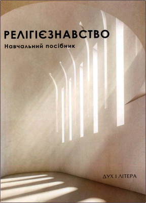Релігієзнавство - Навчальний посібник