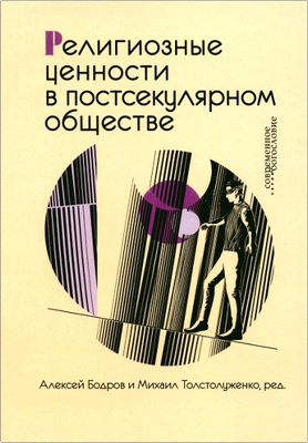 Религиозные ценности в постсекулярном обществе
