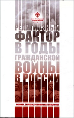 Религиозный фактор в годы гражданской войны в России - Феномен, значение, региональная специфика