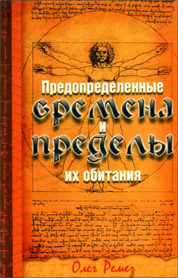 Ремез, Олег - Предопределенные времена и пределы их обитания