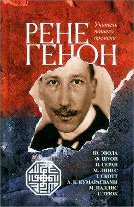 Генон — Учитель нашего времени