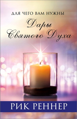 Рик Реннер - Для чего вам нужны дары Святого Духа