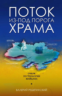 Валерий Решетинский - Поток из-под порога храма