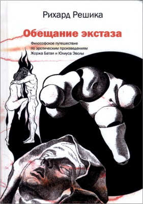 Рихард Решика - Обещание экстаза - Философское путешествие по эротическим произведениям Жоржа Батая и Юлиуса Эволы 