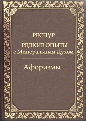 Респур, Морас де - Редкие опыты с минеральным духом