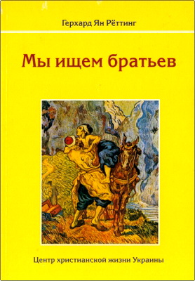 Герхард Ян Реттинг - Мы ищем братьев