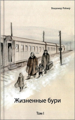 Владимир Реймер - Жизненные бури. Том I: Из жизни моих родителей Вальдемара и Риты Реймер