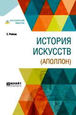 Саломон Рейнак - История искусств (Аполлон)