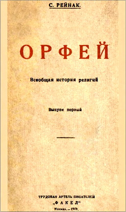С. Рейнак — Орфей — Всеобщая история религий