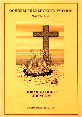Манфред Резелер – Новая жизнь с Иисусом – Основы библейского учения – Часть 1-2