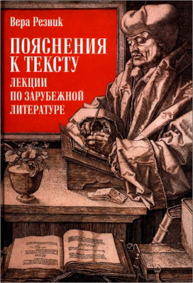 Резник В. Г. - Пояснения к тексту - Лекции по зарубежной литературе