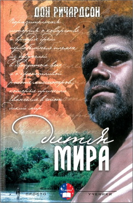 Ричардсон Дон - Дитя мира