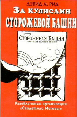 Дэвид А. Рид – За кулисами Сторожевой Башни. Разоблачение организации «Свидетели Иеговы»