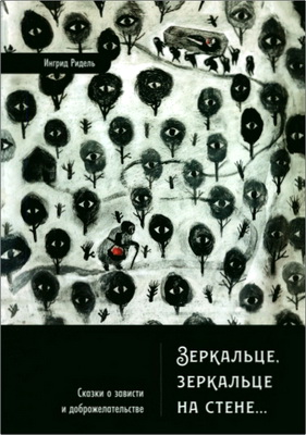 Ингрид Ридель - Зеркальце, зеркальце на стене... - Сказки о зависти и доброжелательстве