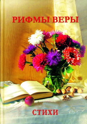 Рифмы веры - Том I – Стихи