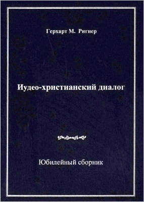 Герхарт М. Ригнер - Иудео-христианский диалог - итоги прошлого, опыт настоящего, надежда на будущее