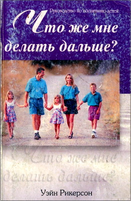 Рикерсон У. - Что же мне делать дальше?