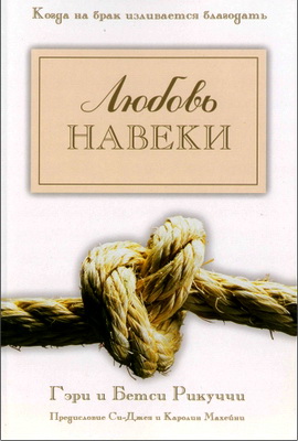 Гэри и Бетси Рикуччи - Любовь навеки – Когда на брак изливается благодать