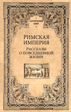 А. Фортунатов и др. - Римская империя - Рассказы о повседневной жизни