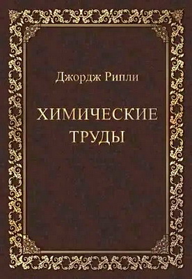 Рипли Джордж - Химические труды