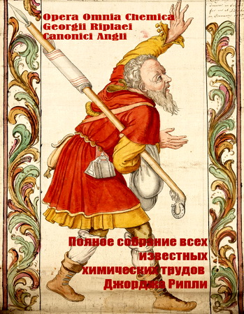 Полное собрание всех известных на сегодняшний день химических трудов английского каноника Джорджа Рипли