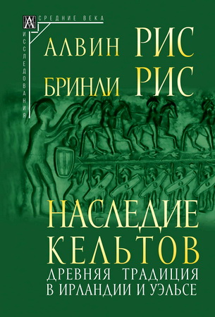 Алвин  Рис - Бринли Рис - Наследие кельтов