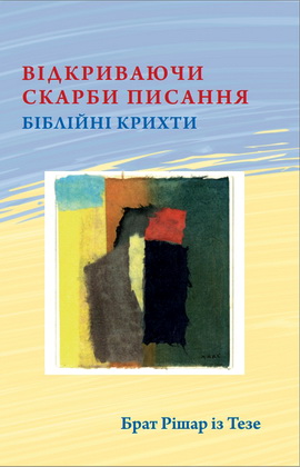 Брат Рішар із Тезе - Відкриваючи скарби Писання - біблійні крихти