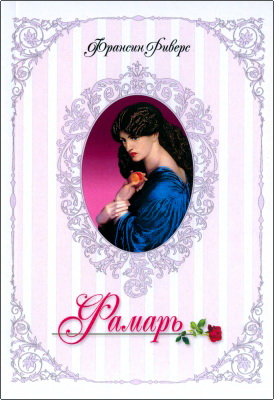 Риверс Франсин – Фамарь