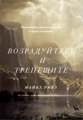 Ривз Майкл - Возрадуйтесь и трепещите - Удивительная радостная весть о страхе Господнем