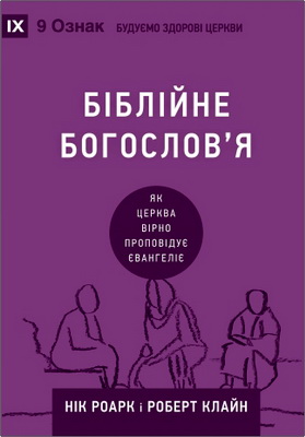 Роарк, Нік і Клайн, Роберт - Біблійне богослов’я - Як церква вірно проповідує Євангеліє