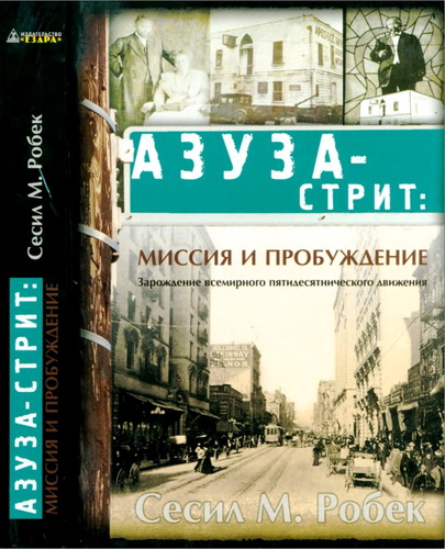 Сесил Робек - Азуза-стрит - миссия и пробуждение