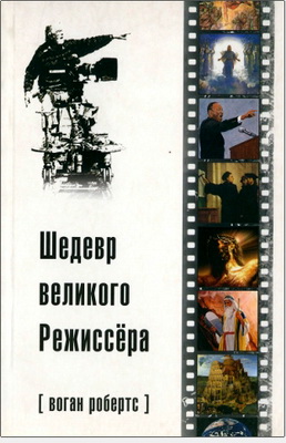 Воган Робертс - Шедевр великого Режиссёра