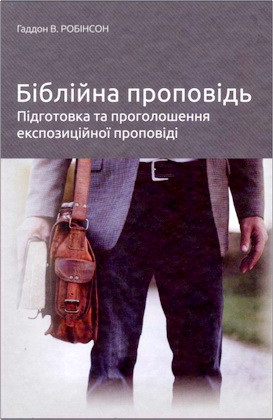 Гаддон В. Робінсон – Біблійна проповідь - Підготовка та проголошення експозиційної проповіді
