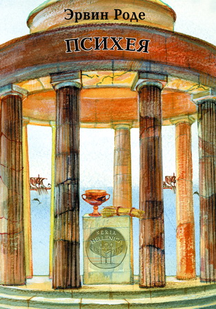 Роде Э. – Психея