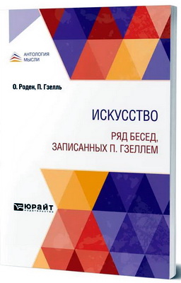 Роден Огюст - Искусство - Ряд бесед, записанных П. Гзеллем