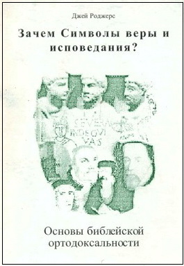 Джей Роджерс - Зачем Символы веры и исповедания? – Основы библейской ортодоксальности