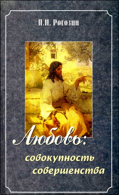 Рогозин П.И. – Любовь – совокупность совершенства