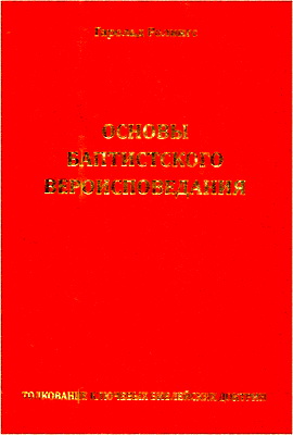 Гарольд Ролингс – Основы баптистского вероисповедания – Толкование ключевых библейских доктрин