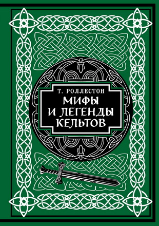 Роллестон, Томас - Мифы и легенды кельтов - Коллекционное издание