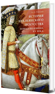 Романов Николай - История итальянского искусства - Первая половина XV века