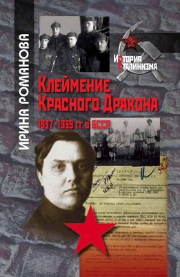 Ирина Романова - Клеймение Красного Дракона - 1937–1939 гг. в БССР