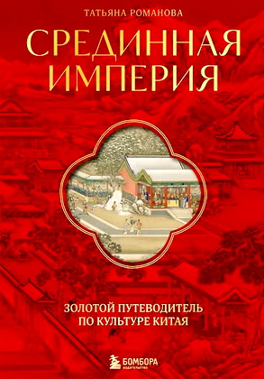 Романова Татьяна - Срединная империя - Золотой путеводитель по культуре Китая