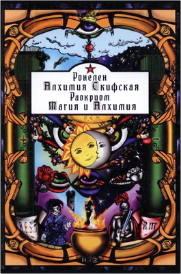Ронелен - Алхмия Скифская - Магия и Алхимия