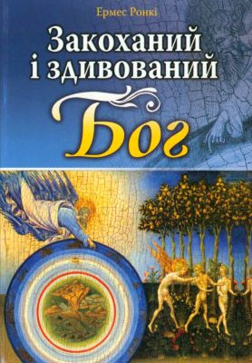 Ронкі Ермес - Закоханий і здивований Бог