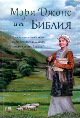 Мэри Е. Ропс – Мэри Джонс и ее Библия 