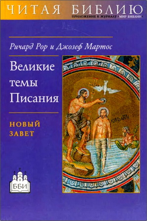 Ричард Рор, Джозеф Мартос - Великие темы Писания - Новый Завет