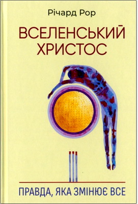 Pop Річард - Вселенський Христос - Правда, яка змінює все