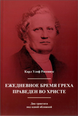 Росениус, Карл Улоф - Ежедневное бремя греха. Праведен во Христе - Два трактата под одной обложкой