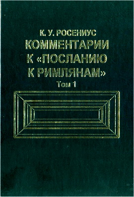 Росениус, Карл Улоф - Комментарий к Посланию Святого Апостола Павла к Римлянам - Том 1