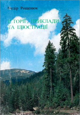 Федір Рощенюк – Історії, приклади то ілюстрації